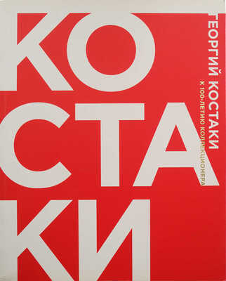 Георгий Костаки. Каталог выставки «Выезд из СССР разрешить...». К 100-летию коллекционера. М., 2014.
